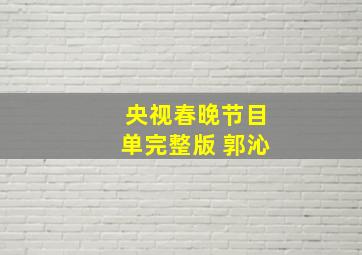 央视春晚节目单完整版 郭沁